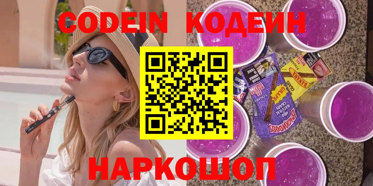 Codein напиток Lean (лин)  Кодеин Purple Drank  Вход с VPN  Сосновый Бор 